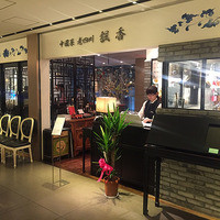 中国菜 老四川 飄香 銀座三越店 - 