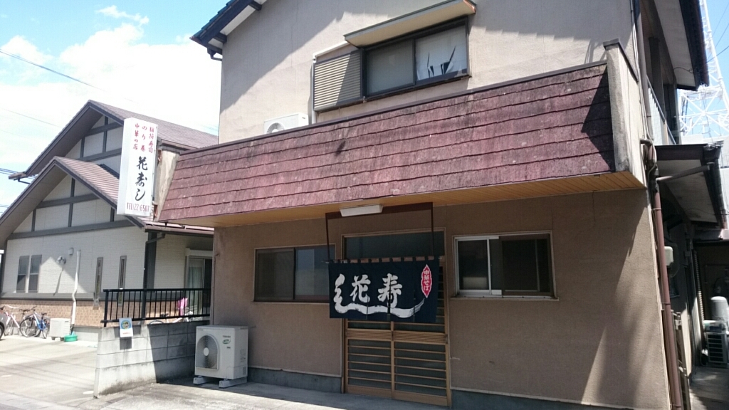 花寿司 name=