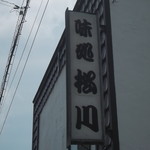 寿司の松川 - 