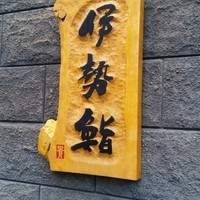 伊勢鮨 - 