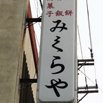 みくらや餅店 - 