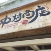 中村商店