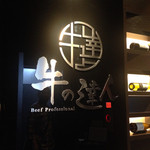 完全個室 牛の達人 - 