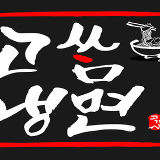 コサム冷麺専門店_1