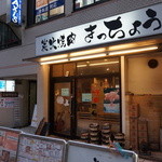 Sumibiyakiniku Kicchou - 