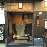 吟味屋 天満店 - 