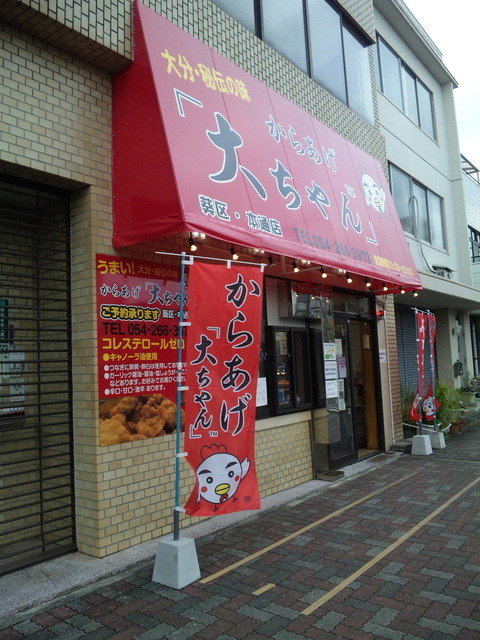 からあげ大ちゃん 葵区・本通店>