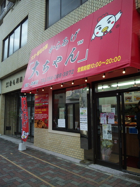 からあげ大ちゃん 葵区・本通店>