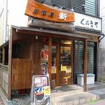 肉料理と地酒の店 居酒屋 新 - 