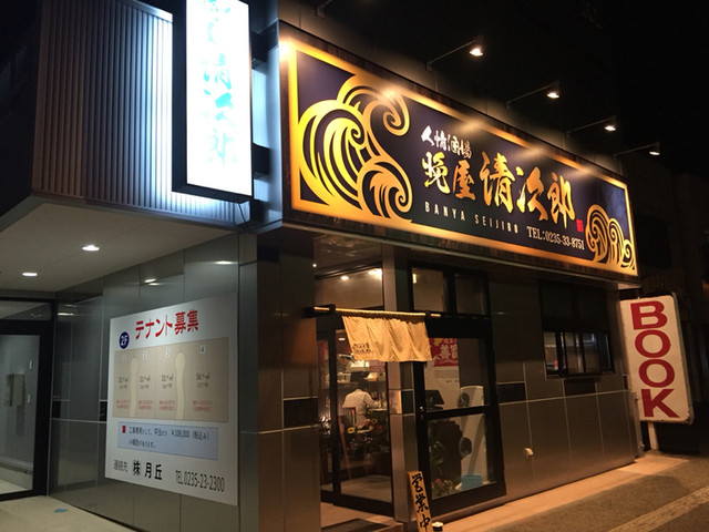 人情酒場 晩屋清次郎 鶴岡 居酒屋 ネット予約可 食べログ