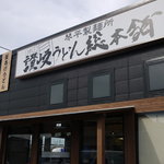 讃岐うどん総本舗 琴平製麺所 - 