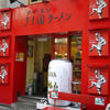 ティーヌンタイ国ラーメン 渋谷道玄坂店