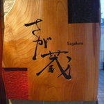 Sagakura - 看板