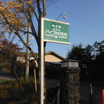 Karuizawa Hotel Paipu no Kemuri - 外観