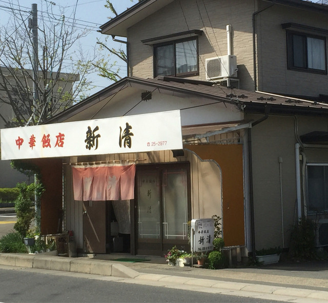 新清 - 水沢（中華料理）の写真