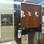 串とも - 入口のアップです。(2016年5月)