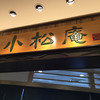 小松庵総本家 東京スカイツリータウン・ソラマチ店