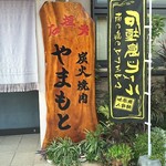 炭火焼肉 やまもと - 