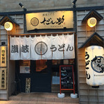 だん助 - お店外観