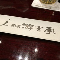 游玄亭 赤坂 - 