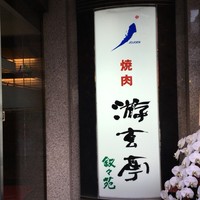 游玄亭 赤坂 - 