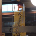 和風レストランまるまつ - 