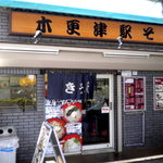 駅そば - お店の外観です