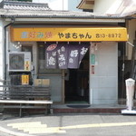 やまちゃん - 外観