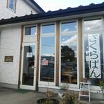 さく・ら・ぱん - 