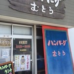 ハンバーグむとう - お一人でされています〜お待たせしますと・・待っても食べたい