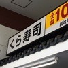 無添くら寿司 セブンタウン小豆沢店