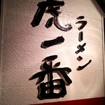 ラーメン 虎一番 - 