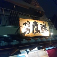 会員制 寿司割烹鷹勝 博多総本店 - 