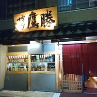 会員制 寿司割烹鷹勝 博多総本店 - 