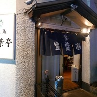 里葉亭 - 
