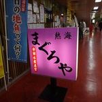 まぐろや - 店頭の看板