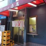 ぎょうざ専門店 赤萬 - 