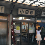 小田保 場内店 - 