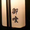 御喰 御殿場インター店