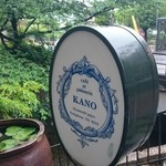 喫茶 KANO - 