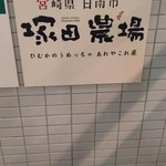 Miyazakiken Nichinanshi Tsukada Noujou - 階段の看板