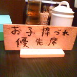 麺屋 荒井 - 店内（小上がり席にある子連れ優先席札）