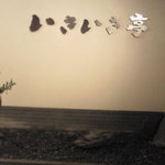 海老亭別館 いきいき亭 - 