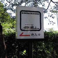鎌倉山 本店 - 鎌倉山入口1