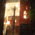 神楽坂芝蘭 - 店頭