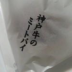 神戸牛のミートパイ - 神戸牛のミートパイ