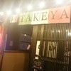 イタリアン酒場　TAKEYA 本川越店