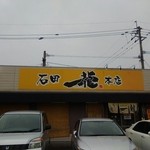 石田一龍 本店 - 店舗外観（2016.4）