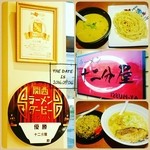 近江熟成醤油ラーメン 十二分屋 - 