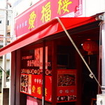 中華料理 愛福楼 - 